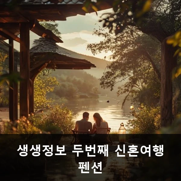 생생정보 두번째 신혼여행 펜션 관련 대표 이미지