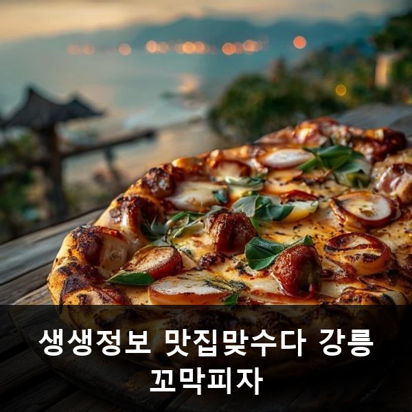 생생정보 맛집맞수다 강릉 꼬막피자