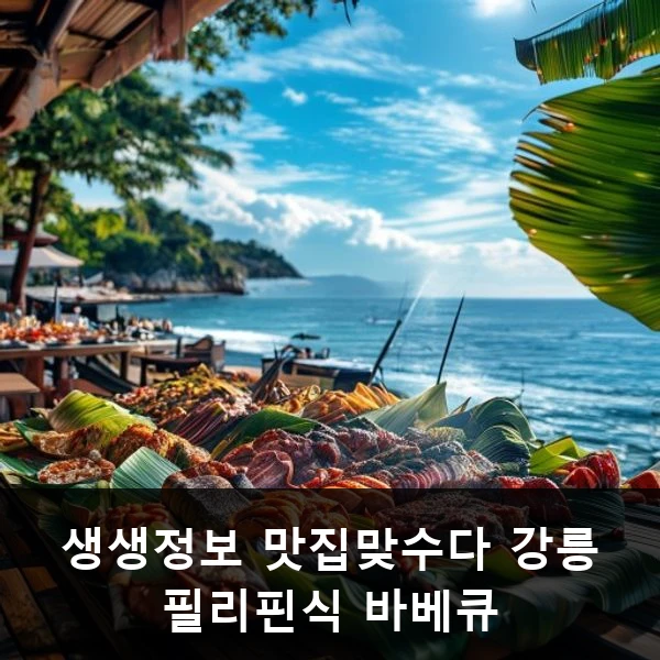 생생정보 맛집맞수다 강릉 필리핀식 바베큐