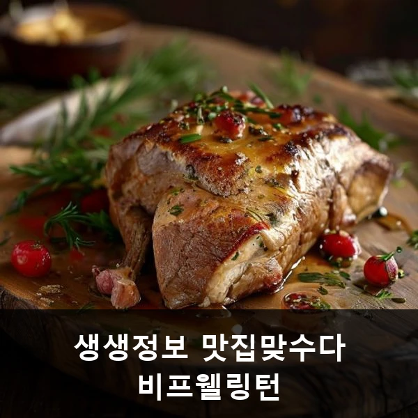 생생정보 맛집맞수다 비프웰링턴 관련 대표 이미지