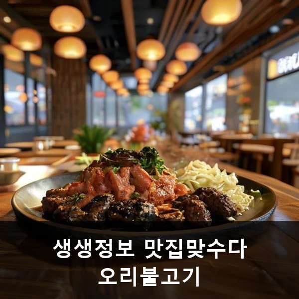 생생정보 맛집맞수다 오리불고기 관련 대표 이미지