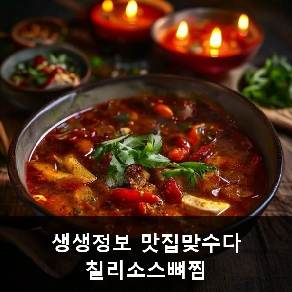 생생정보 맛집맞수다 칠리소스뼈찜 관련 대표 이미지