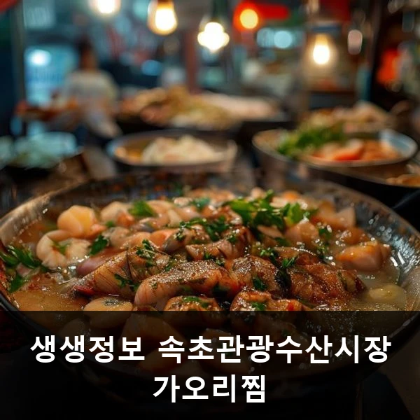 생생정보 속초관광수산시장 가오리찜 관련 대표 이미지