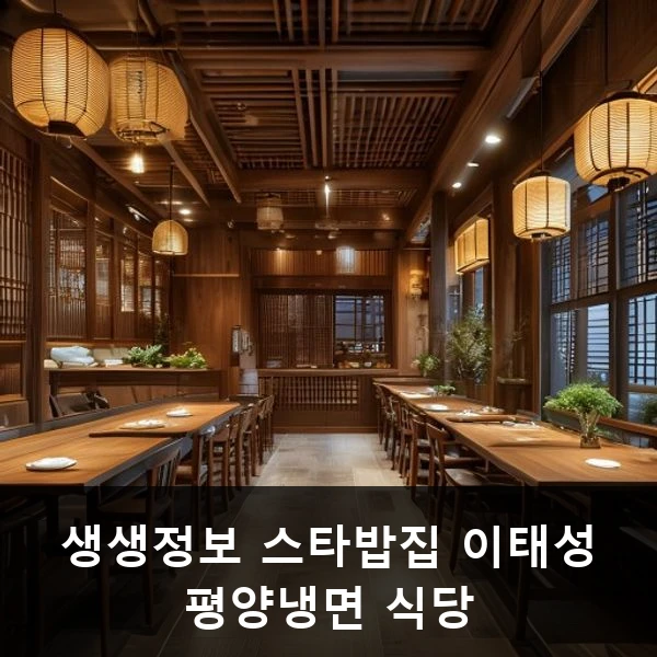 생생정보 스타밥집 이태성 평양냉면 식당 관련 대표 이미지