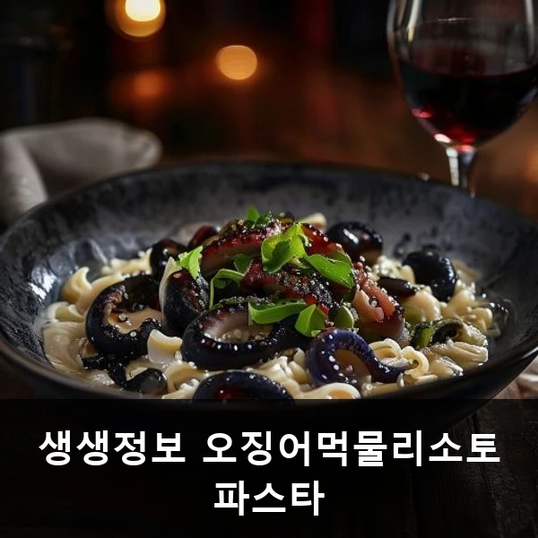생생정보 오징어먹물리소토 파스타 관련 대표 이미지