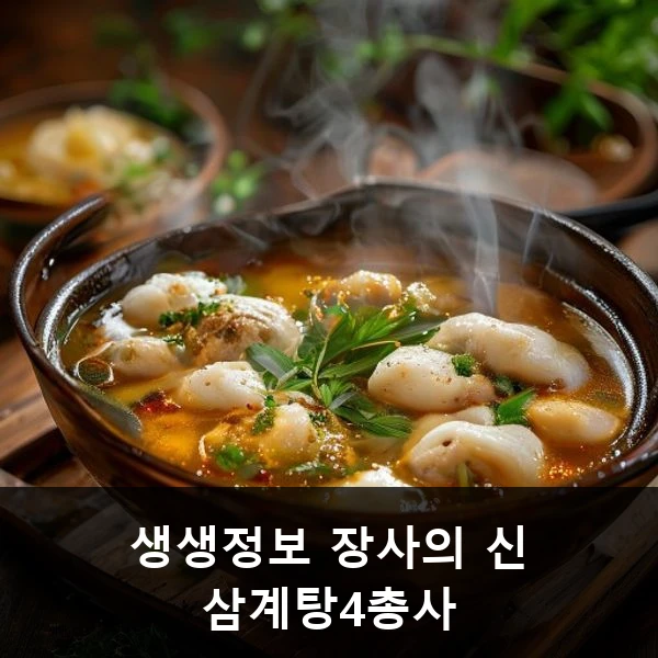 생생정보 장사의 신 삼계탕4총사 관련 대표 이미지