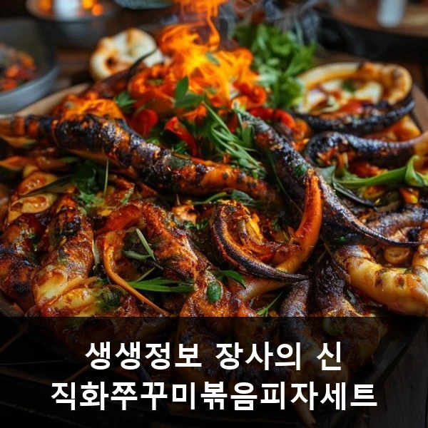 생생정보 장사의 신 직화쭈꾸미볶음피자세트 관련 대표 이미지