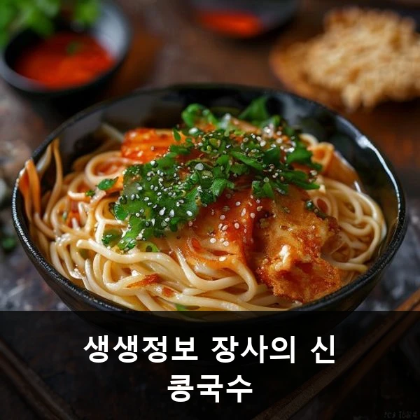 생생정보 장사의 신 콩국수
