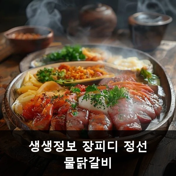 생생정보 장피디 정선 물닭갈비 관련 대표 이미지