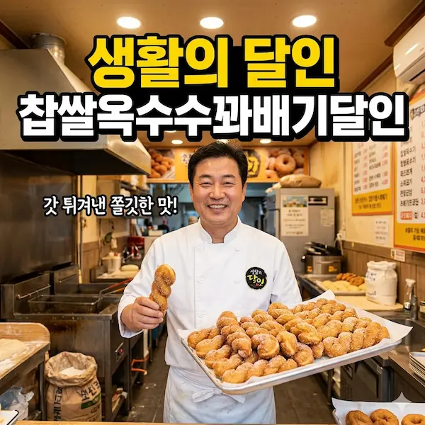생활의 달인 찹쌀옥수수꽈배기달인