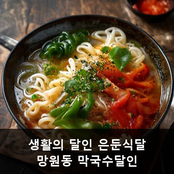 생활의 달인 은둔식달 망원동 막국수달인 관련 대표 이미지