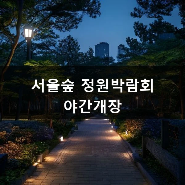 서울숲 정원박람회 야간개장 관련 대표 이미지