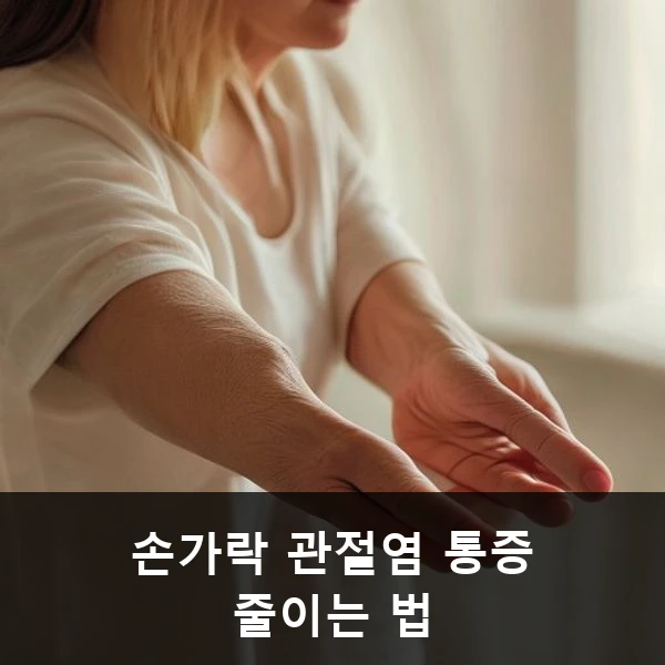 손가락 관절염 통증 줄이는 법