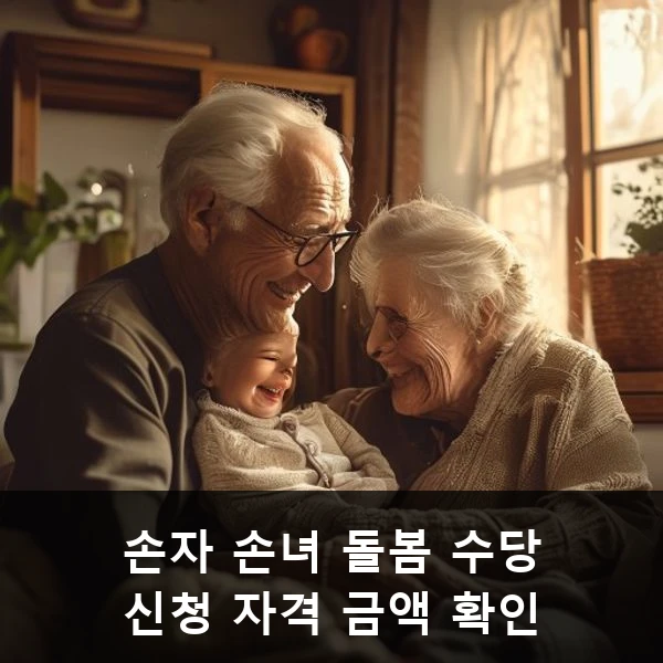 손자 손녀 돌봄 수당 신청 자격 금액 확인 관련 대표 이미지