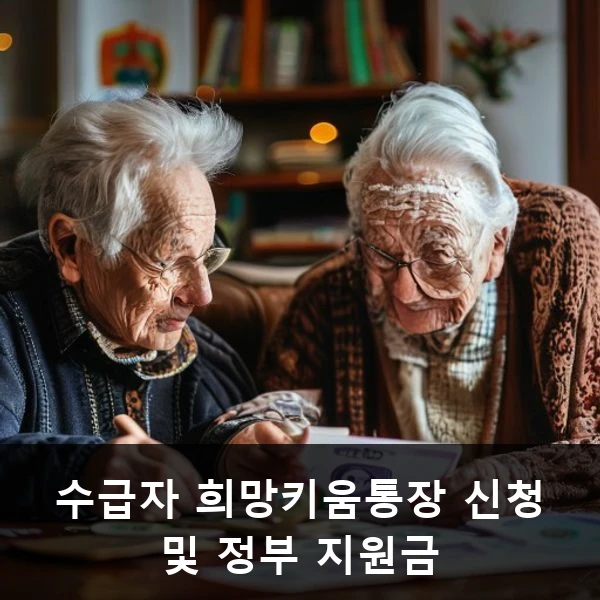 수급자 희망키움통장 신청 및 정부 지원금 관련 대표 이미지
