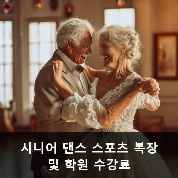 시니어 댄스 스포츠 복장 및 학원 수강료