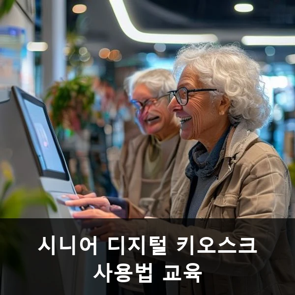 시니어 디지털 키오스크 사용법 교육 관련 대표 이미지