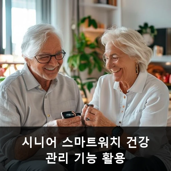 시니어 스마트워치 건강 관리 기능 활용 관련 대표 이미지