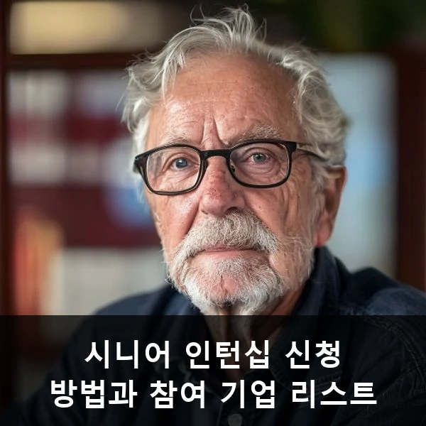 시니어 인턴십 신청 방법과 참여 기업 리스트 관련 대표 이미지