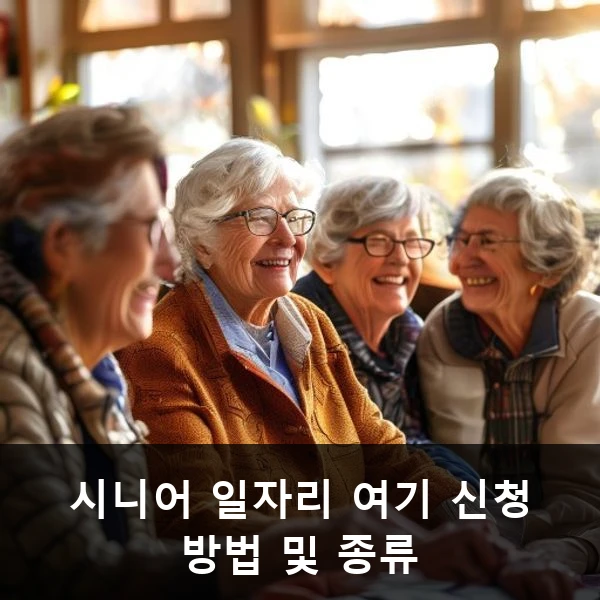 시니어 일자리 여기 신청 방법 및 종류 관련 대표 이미지