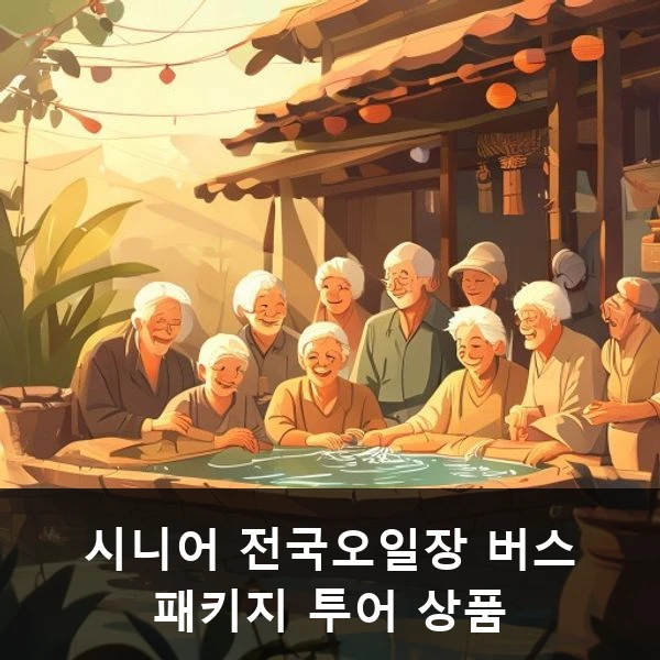 시니어 전국오일장 버스 패키지 투어 상품 관련 대표 이미지