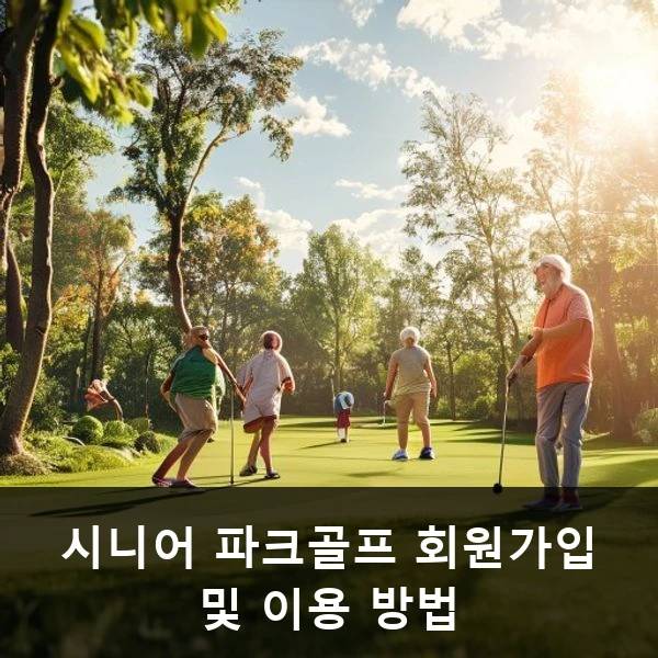 시니어 파크골프 회원가입 및 이용 방법 관련 대표 이미지