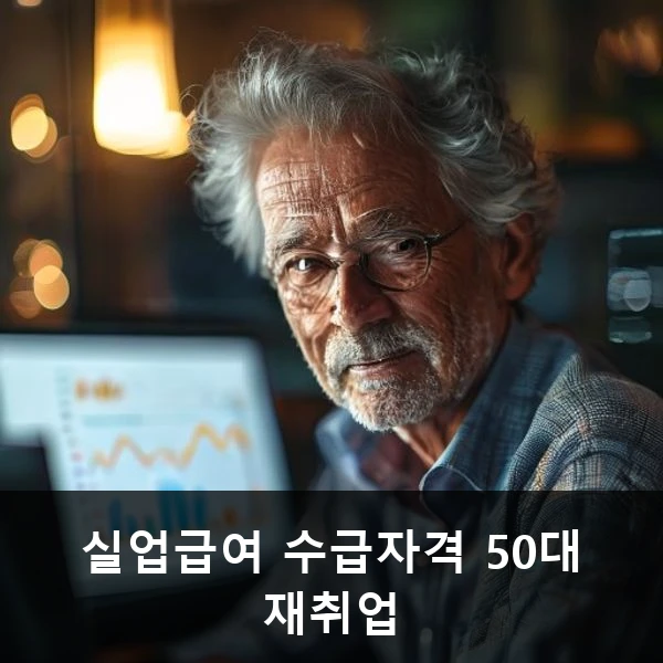 실업급여 수급자격 50대 재취업 관련 대표 이미지