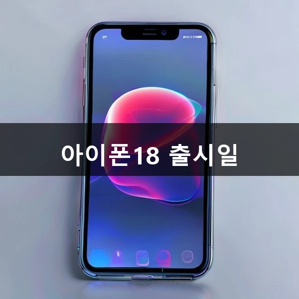 아이폰18 출시일 관련 대표 이미지