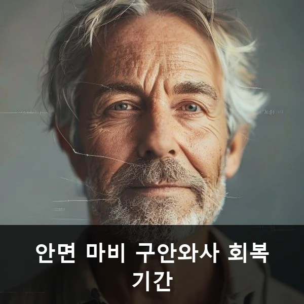 안면 마비 구안와사 회복 기간 관련 대표 이미지