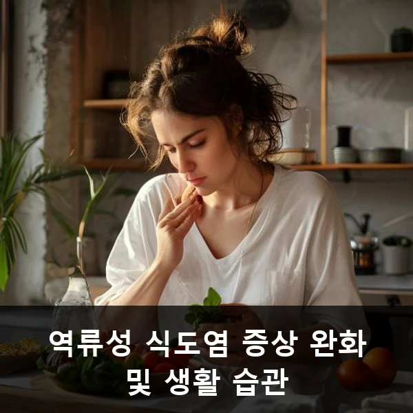 역류성 식도염 증상 완화 및 생활 습관 관련 대표 이미지