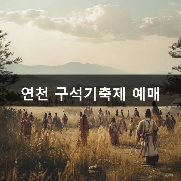 연천 구석기축제 예매 관련 대표 이미지
