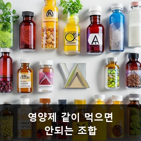 영양제 같이 먹으면 안되는 조합