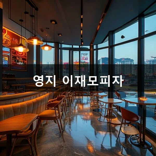 영지 이재모피자 관련 대표 이미지