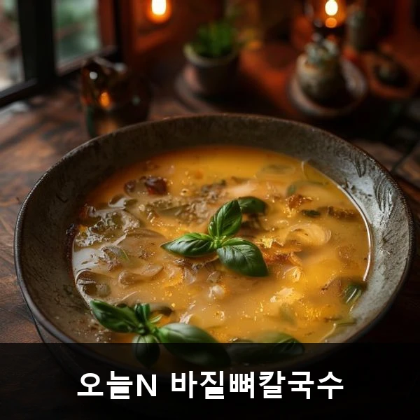 오늘N 바질뼈칼국수 관련 대표 이미지