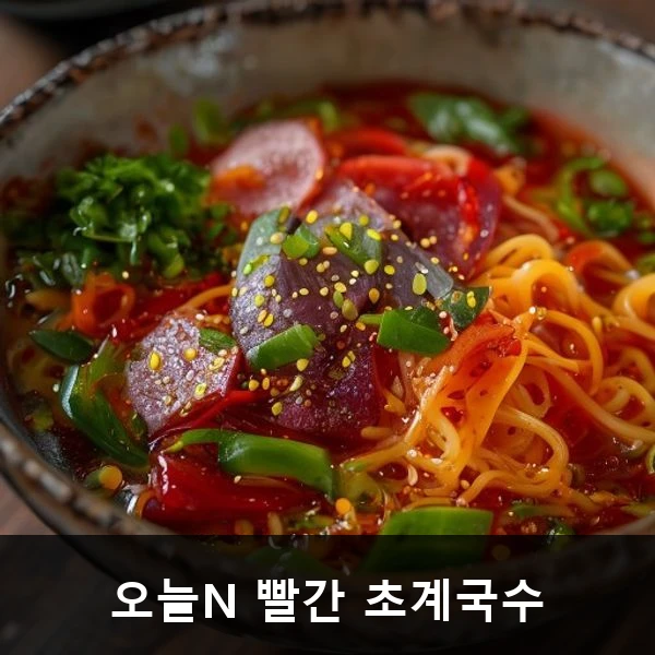오늘N 빨간 초계국수 관련 대표 이미지