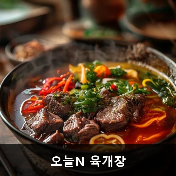 오늘N 육개장 관련 대표 이미지