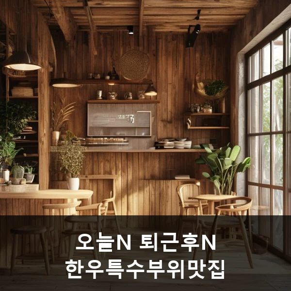 오늘N 퇴근후N 한우특수부위맛집 관련 대표 이미지