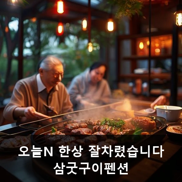 오늘N 한상 잘차렸습니다 삼굿구이펜션 관련 대표 이미지