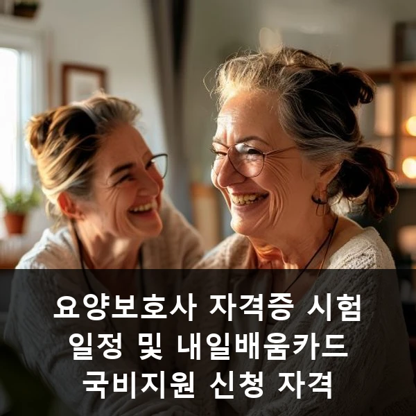 요양보호사 자격증 시험 일정 및 내일배움카드 국비지원 신청 자격 관련 대표 이미지