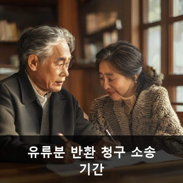 유류분 반환 청구 소송 기간 관련 대표 이미지