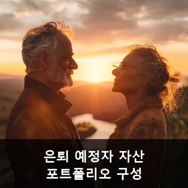 은퇴 예정자 자산 포트폴리오 구성 관련 대표 이미지