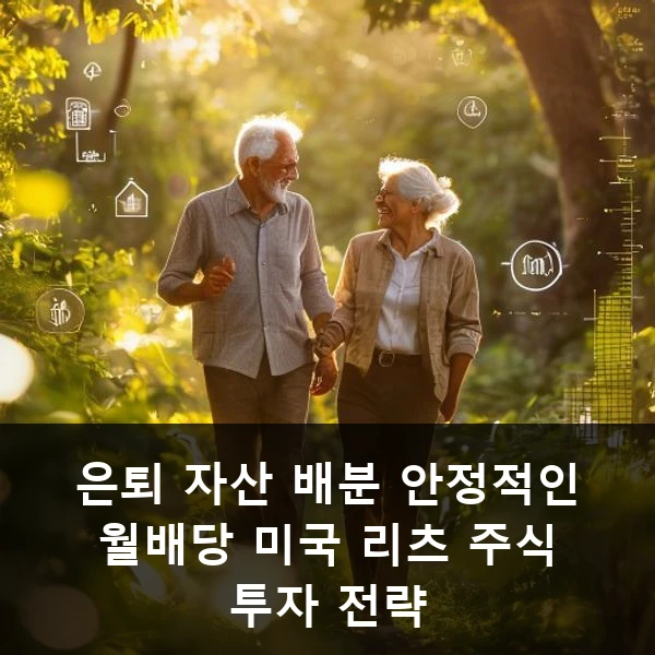 은퇴 자산 배분 안정적인 월배당 미국 리츠 주식 투자 전략
