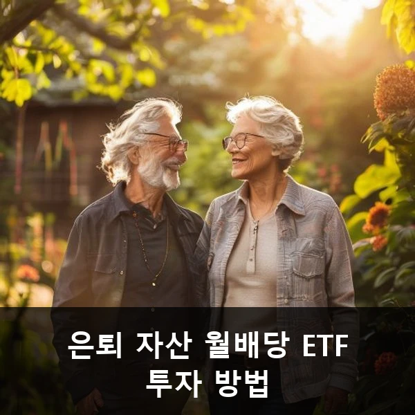은퇴 자산 월배당 ETF 투자 방법 관련 대표 이미지