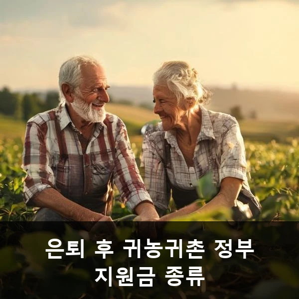 은퇴 후 귀농귀촌 정부 지원금 종류 관련 대표 이미지