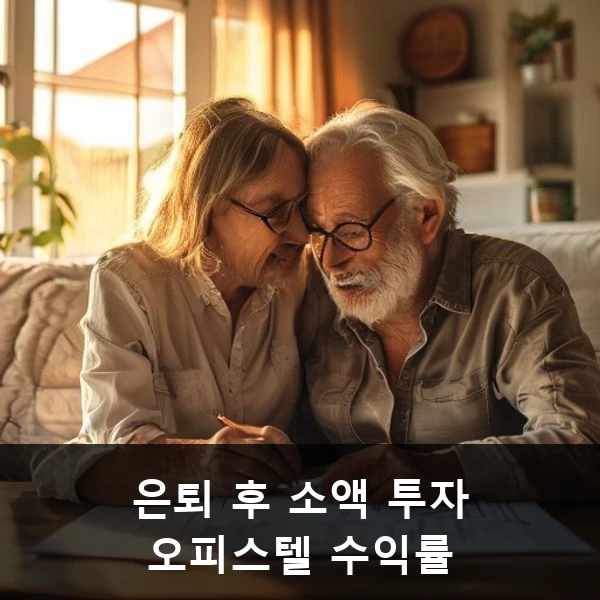 은퇴 후 소액 투자 오피스텔 수익률 관련 대표 이미지