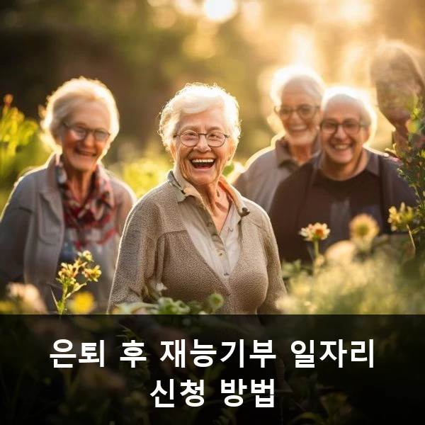 은퇴 후 재능기부 일자리 신청 방법 관련 대표 이미지