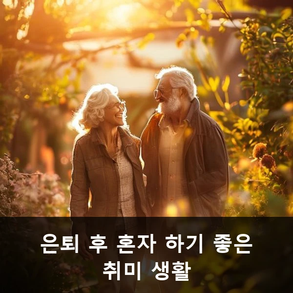은퇴 후 혼자 하기 좋은 취미 생활 관련 대표 이미지
