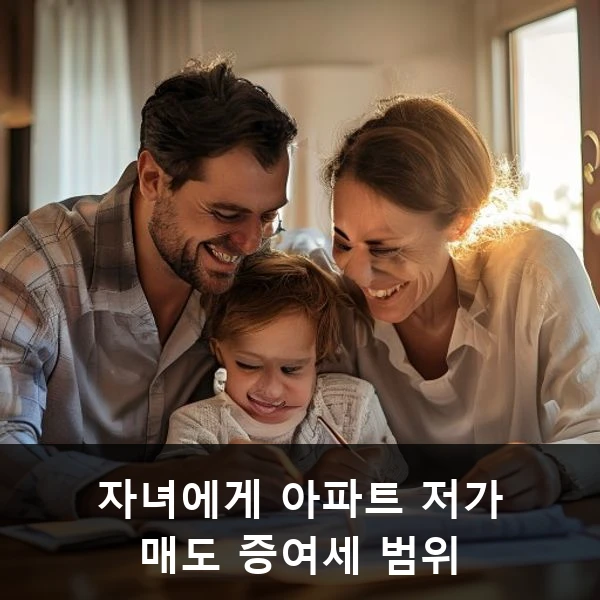 자녀에게 아파트 저가 매도 증여세 범위 관련 대표 이미지