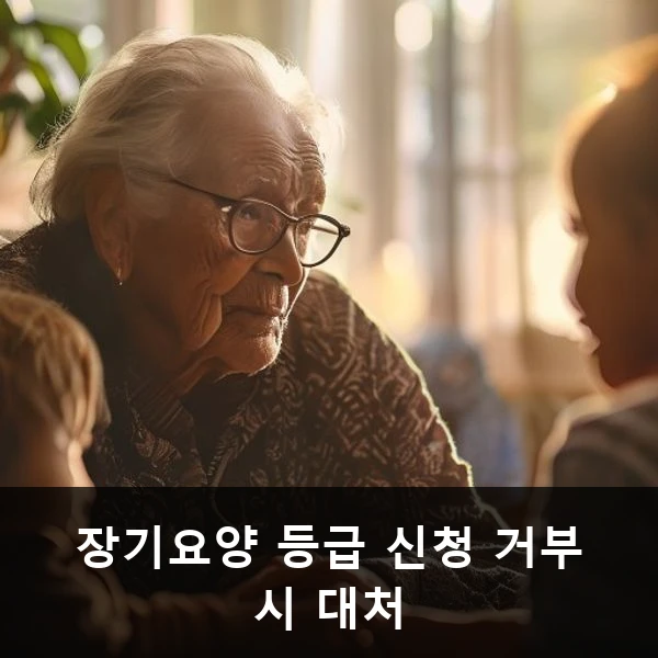 장기요양 등급 신청 거부 시 대처 관련 대표 이미지