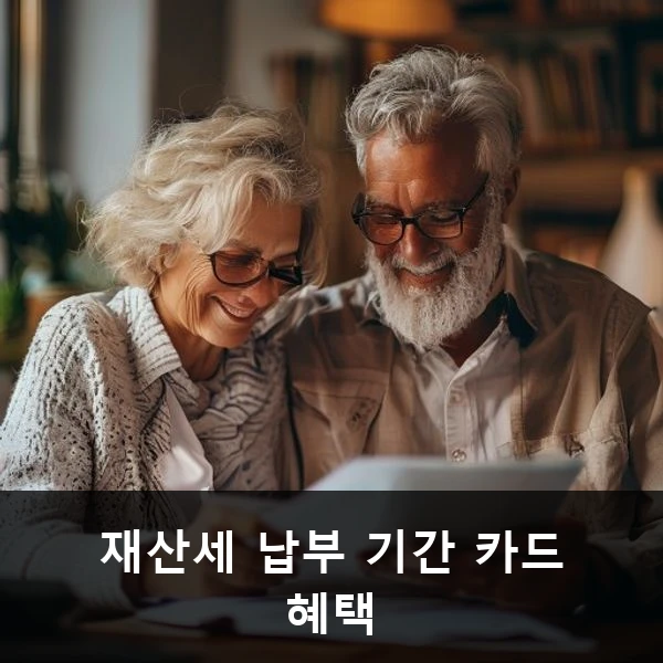 재산세 납부 기간 카드 혜택 관련 대표 이미지